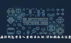 如何在快钱包中导入莱特