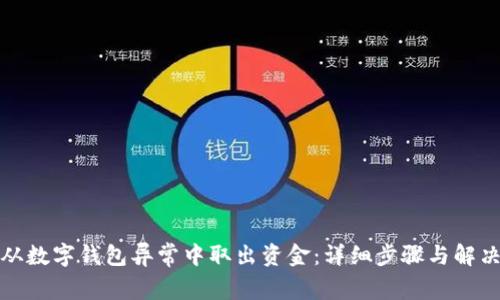 如何从数字钱包异常中取出资金：详细步骤与解决方案