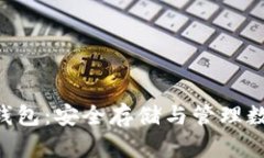 全面解析Neo社区钱包：安
