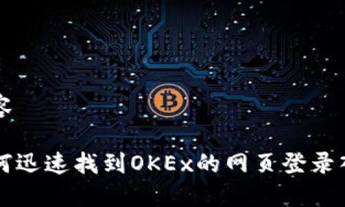 内容

如何迅速找到OKEx的网页登录入口