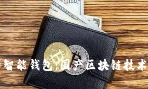 全面解析路印智能钱包：国产区块链技术的创新与应用