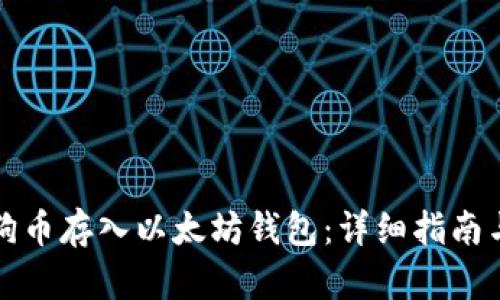 如何将狗狗币存入以太坊钱包：详细指南与步骤解析