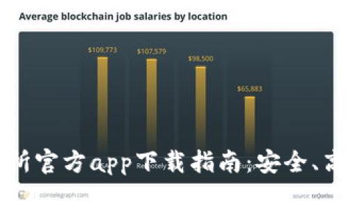 最新货币交易所官方app下载指南：安全、高效的交易平台