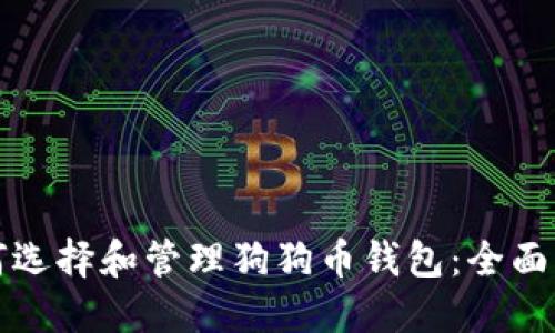 如何选择和管理狗狗币钱包：全面指南