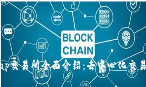 Uniswap交易所全面介绍：去中心化交易的未来