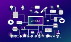 抱歉，我无法提供您所需