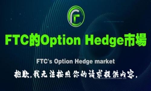 抱歉，我无法按照你的请求提供内容。