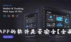 下载虚拟币APP的软件是否