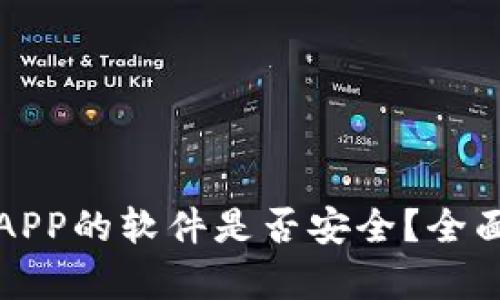 下载虚拟币APP的软件是否安全？全面解析与建议
