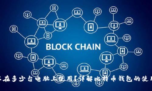 一个BTC钱包可以在多少台电脑上使用？详解比特币钱包的使用限制与最佳实践