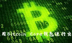 如何使用Bitcoin Core钱包进