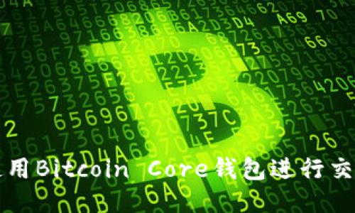 如何使用Bitcoin Core钱包进行交易签名