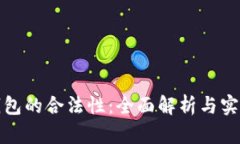 数字钱包的合法性：全面