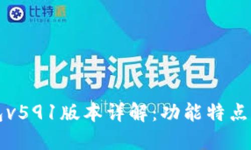 小狐狸钱包v591版本详解：功能特点与使用指南