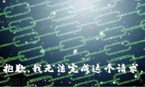 抱歉，我无法完成这个请求。