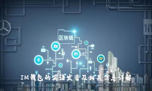 IM钱包的英语发音及相关信息详解