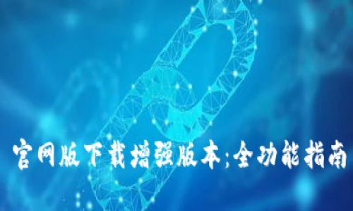 最新 Btok 官网版下载增强版本：全功能指南与使用技巧