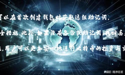 baioti全面解析比特币钱包后缀名及其背后的技术/baioti
比特币, 钱包, 后缀名, 区块链/guanjianci

比特币（Bitcoin）自2009年问世以来，迅速成为全球最受欢迎和最具影响力的加密货币。随之而来的还有与其相关的各种技术与工具，其中比特币钱包扮演着至关重要的角色。本文将全面解析比特币钱包的后缀名及其背后的理论与应用，帮助读者更深入地了解这一领域。

比特币钱包的基本概念
比特币钱包是保存用户比特币密钥的工具，用户可以通过它来接收、存储和发送比特币。每个比特币钱包都包含一个公共地址和一个私有密钥，用户通过私有密钥进行交易的签名，而公共地址则用于接收比特币。比特币钱包的后缀名主要是指与钱包相关的文件或应用程序的扩展名。

比特币钱包常见的后缀名
比特币钱包文件的后缀名有很多，常见的包括.docx、.json、.txt等，这些后缀名代表不同格式的文件。比如，.json格式通常用于保存钱包的私钥和配置参数，而.txt或其他文档格式则可能被用于存储用户的交易记录或相关通知。

比特币钱包后缀名的意义
比特币钱包后缀名的不同，不仅表示文件的格式，还与其内容的可读性和兼容性有直接关系。比如，以.json格式保存的数据，能够更容易地被程序识别和操作，而其他文本格式则可能需要人工解读。使用合适的后缀名，能有效提高比特币钱包的使用效率与安全性。

四个相关问题

1. 如何创建和使用比特币钱包？
创建比特币钱包的过程相对简单，用户首先需要选择一种钱包类型。例如，手机钱包、桌面钱包或硬件钱包等。每种钱包都有不同的安全性和便利性选择。通过下载并安装钱包软件，用户完成注册后将会生成一组公钥和私钥。此外，安全性设定也很重要，用户可以设置密码或启用双重认证，确保钱包的安全。

使用比特币钱包时，用户可以通过公共地址接收比特币，通过私密密钥发送比特币。在应用程序中，用户可以查看余额、历史交易和当前交易状态。安全性是最重要的，用户应定期备份钱包，并避免将私钥和密码共享给他人。 

2. 比特币钱包的安全性如何保障？
比特币钱包的安全性是用户最关心的问题之一。首先，选择一个安全性高的钱包软件是保障钱包安全的第一步。用户应优先选择开源软件，因为其代码经过广泛审核，相对更加可靠。

其次，用户必须尽量避免在公共网络上进行交易，以防止信息被恶意截获。对于高额比特币交易，建议使用硬件钱包，避免被黑客攻破。此外，定期备份钱包并采用安全的密码管理策略也是保护私钥安全的重要手段。

3. 比特币钱包与其他加密货币钱包的区别
比特币钱包与其他加密货币钱包在基本功能上是相似的，但在技术实现和支持的币种上有所不同。比特币钱包主要用于比特币的存储和转移，而其他加密货币钱包则支持多种不同的加密货币，比如以太坊、莱特币等。

此外，比特币钱包的交易费用和确认时间通常比较稳定，而其他加密货币的费用和确认时间可能会因网络拥堵而有所波动。用户在选择钱包时，需要考虑自己所持有的加密货币种类，以选择合适的钱包。

4. 如何找回丢失的比特币钱包？
找回丢失的比特币钱包并不简单，但可行性取决于用户是否备份了私钥或助记词。许多比特币钱包提供了助记词备份功能，用户可以在首次创建钱包时获取这组助记词。

如果用户保留了助记词，即使他们忘记密码，还是可以通过助记词恢复钱包。用户在突破钱包时，应确保使用安全的环境并遵循安全措施。此外，如果没有备份或助记词，找回丢失的钱包几乎是不可能的，这就是为什么定期备份是如此重要的原因。

综合来看，了解比特币钱包的后缀名，对用户的操作与交易安全有着重要的帮助。通过选择安全的钱包、定期备份、中立态度等措施，用户可以更加安心地进行比特币的投资与交易。

/content