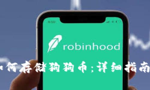 OKEx链上钱包如何存储狗狗币：详细指南与常见问题解答