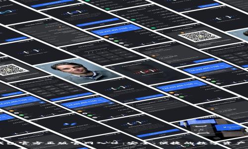 IM钱包官方正版官网入口：安全、便捷的数字资产管理