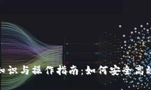 USDT的基础知识与操作指南：如何安全高效地使用USDT