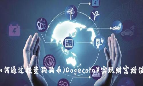 如何通过投资狗狗币（Dogecoin）实现财富增值?