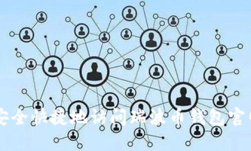 如何安全快捷地访问瑞波币钱包官网入口