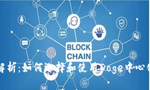 深入解析：如何选择和使用Doge中心化钱包