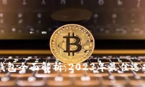 虚拟币主流钱包全面解析：2023年最佳选择与使用指南