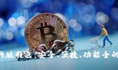 Trust钱包官网版特色：安全