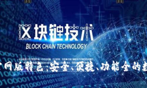 Trust钱包官网版特色：安全、便捷、功能全的数字货币钱包