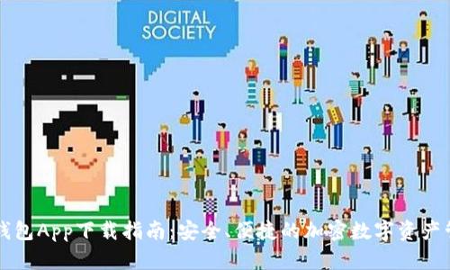 原子链钱包App下载指南：安全、便捷的加密数字资产管理工具