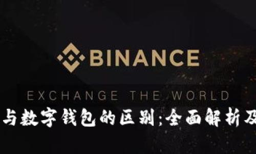 交易平台与数字钱包的区别：全面解析及使用指南