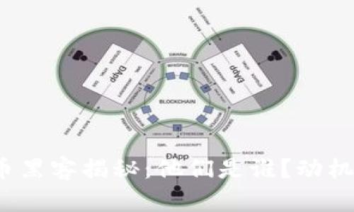 加密货币黑客揭秘：他们是谁？动机是什么？