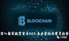 深入解析数字货币DDS：未