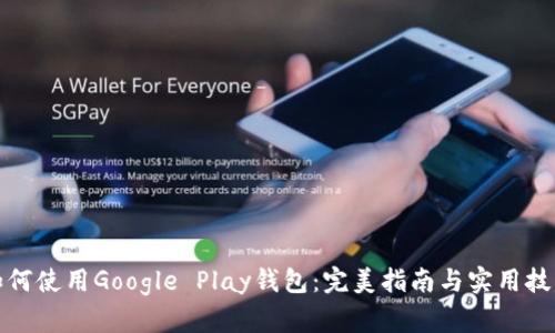 如何使用Google Play钱包：完美指南与实用技巧