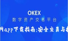 Coinbase官网app下载指南：安