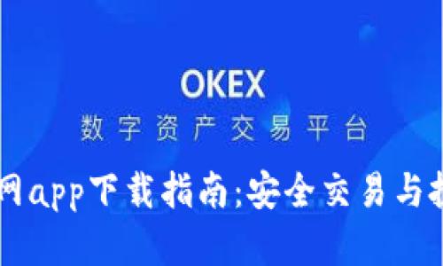 Coinbase官网app下载指南：安全交易与投资的第一步