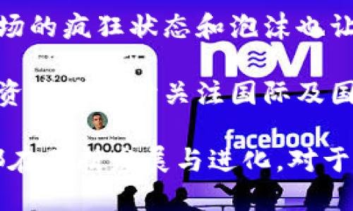 jiaoti狗狗币（Dogecoin）前身是什么？/jiaoti
狗狗币, 数字货币, 加密货币, 区块链/guanjianci

一、狗狗币的起源与发展
狗狗币（Dogecoin）于2013年12月由软件工程师比利·马库斯（Billy Markus）和杰克逊·帕尔默（Jackson Palmer）创建，初衷是为了制作一种轻松幽默的数字货币，供人们在网络上轻松使用。狗狗币的标志源于流行的“Shiba Inu”狗狗表情包，这使得它在社交媒体上迅速传播。

虽然狗狗币起初的设计是作为一种讽刺性的数字货币，但它的社区很快成长为一个积极的支持团体。狗狗币不仅在网络交易中受到欢迎，还被用来支持各种公益活动，包括为运动赛事募捐、资助外太空探险等项目。因此，狗狗币逐渐获得了大量的用户和投资者的关注。

二、狗狗币与比特币的关系
狗狗币是从比特币的技术基础之上发展而来，但它与比特币存在着显著的不同。比特币采用了更为复杂的挖矿算法，而狗狗币则采用了更为简单且高效的Scrypt算法。这使得狗狗币的交易确认速度更快，同时也降低了挖矿的入门门槛。

实际上，狗狗币在设计上自始至终都强调了其“轻松”的理念。狗狗币并不是为了和比特币竞争而诞生的，而是产生在社区文化与娱乐性质的基础之上。尽管在投资市场上，狗狗币的价值波动也可能相当剧烈，不过其目标一直致力于提供一种更为实用且易于使用的数字货币。

三、狗狗币的前身及其变迁
在谈论狗狗币的前身时，实际上并没有明确的一种“前身”货币。狗狗币的创建者比利·马库斯最初曾试图创造一种更高效的数字货币，这种初衷推动了狗狗币的诞生。在此之前，虽然有多种其他数字货币（如比特币、莱特币等）存在，但狗狗币并没有直接转化自某种其他特定的币种。

狗狗币的设计初衷和背景都指向了一种新的货币伦理和数字货币的应用场景。比起传统金融市场上的其它货币，狗狗币的开发团队选择了更轻松的方式，鼓励用户积极参与网络社区。

四、狗狗币在数字货币生态中的位置
尽管狗狗币是作为一种社区支持型货币而面世，其在数字货币生态系统中的成长却证明了它的多元化潜力。根据各种市场报告，狗狗币不仅可以用于小额支付，还逐渐扩展到慈善捐赠、内容创作打赏等领域。许多内容创作者开始接受狗狗币作为一种支付手段，提升了其市场流通性。

随着社交媒体和网络文化的不断发展，狗狗币作为一种具有幽默性质的数字货币，逐渐被广泛接受并使用。不同于许多主流数字货币在面对波动时出现的焦虑，狗狗币的支持者更加乐观，并相信社区的力量能够继续推动其成长。

五、相关问题探讨

1. 狗狗币与其他数字货币相比有什么优势？
在讨论狗狗币的优势时，首先要提到的是其交易确认速度和交易费用。与比特币和以太坊相比，狗狗币的交易确认时间更短，通常在一分钟内可以完成确认，而费用也相对较低，这使得狗狗币在进行小额支付时更具吸引力。

另外，狗狗币的社区文化是其重要的资产。在数字货币市场上，除了投资和交易，社区支持与发展都是非常重要的因素。狗狗币社区积极参与各类公益活动，如资助赛车、支持运动队或者赞助慈善活动等，提升了其在公众心目中的形象。社区的参与不仅使得狗狗币的应用场景更加丰富，也吸引了更多的新用户加入。

此外，狗狗币的易用性也是其优势之一。相较于其他一些需要复杂技术知识才能操作的数字货币，狗狗币的使用门槛较低，用户只需下载一个钱包应用程序，就可以轻松进行交易和收取狗狗币。这种易用性使得它特别受欢迎于新手用户及习惯于在线小额交易的用户。

2. 狗狗币为何能在市场上保持活力？
为了理解狗狗币保持活力的原因，我们需要关注几个方面。首先，犬猫经济（Pet Economy）逐渐兴起是一个重要因素，随着越来越多的人选择养宠物，狗狗这一主题也随之流行，狗狗币很巧妙地抓住了这一趋势。狗狗币以其宠物文化为核心，增强了与用户的情感联系，进一步提升了其市场需求。

其次，社区的治理和参与使得狗狗币具备了强大的生命力。狗狗币的社区成员不仅在日常使用中互相支持，而且在出现问题时能够自发组织起来进行解决。狗狗币的开发者和用户们在不断更新和改善狗狗币的制约机制，使其更加符合市场需求并能够适应快速变化的环境。

最后，媒体的关注与社交媒体的传播也极大提升了狗狗币的知名度。从2020年开始，随着狗狗币在推特、TikTok等社交网络的频繁出现，许多名人也开始提及或推广狗狗币，例如特斯拉的CEO埃隆·马斯克，他的推文往往会引发狗狗币价格的剧烈波动。在众多因素的联动影响下，狗狗币得以在数字货币市场上继续蓬勃发展。

3. 狗狗币的未来发展方向是什么？
展望未来，狗狗币的发展方向可能会包括多个方面。首先，加强技术创新和生态建设是狗狗币需要关注的重要领域。目前，狗狗币的技术基础相对简单，但为了能更好地支持更大规模的交易和应用场景，狗狗币的开发者们可能需要不断进行技术更新与。

其次，扩大应用场景也是未来的一项重要任务。目前狗狗币已经被广泛应用于小额支付和内容创作打赏，未来有可能开发出更多的商业应用，比如在电商平台中推广狗狗币支付，或者与更多的商业合作伙伴建立共赢关系，提升其实用性。

此外，社区治理机制的完善也是推动狗狗币长远发展不可或缺的因素。狗狗币的核心价值在于其社区，鼓励用户的积极参与以及合理的治理机制可以确保社区的稳定性和活力。通过建立高效的反馈系统，确保开发团队能够快速响应社区的需求和建议，从而逐步完善狗狗币的生态。

4. 投资狗狗币的风险与收益分析
投资狗狗币同样伴随着风险与收益的双重考量。与其他数字货币一样，狗狗币的价格波动非常明显。这种波动可能给短期投资者带来丰厚的回报，但也可能会使投资者面临重大损失。因此，投资者在决定是否投资狗狗币时，要充分评估自己的风险承受能力。

从收益的角度来看，狗狗币近年来的表现不容小觑。在虚拟货币市场暴涨的背景下，许多投资者通过持有狗狗币获得了巨额的利润。但需注意的是，市场的疯狂状态和泡沫也让许多投资者深陷其中，因此理性分析非常重要。

此外，监管政策的变化是影响狗狗币未来收益的重要因素。随着越来越多国家对数字货币进行监管，可能会影响到狗狗币的流通性和合法性。因此，投资者应及时关注国际及国内对数字货币的政策变化，以便做出更为合理的投资决策。

总体而言，狗狗币作为一种特殊的数字货币，虽然发展历史较短，但却充满了机遇与挑战。无论是作为小额交易的工具，还是作为投资的对象，狗狗币都在不断发展与进化。对于投资者来说，了解狗狗币的基础知识和市场动态，以便做出更为合理的决策是至关重要的。