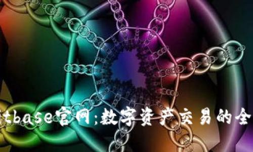 探索Bitbase官网：数字资产交易的全新平台
