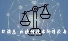 OKExChain最新消息：区块链