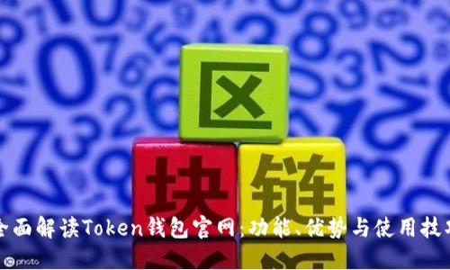 全面解读Token钱包官网：功能、优势与使用技巧