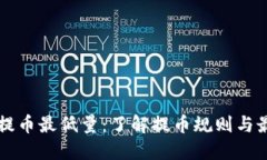 狗狗币提币最低量：了解