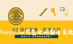 如何在Token.im钱包之间安全