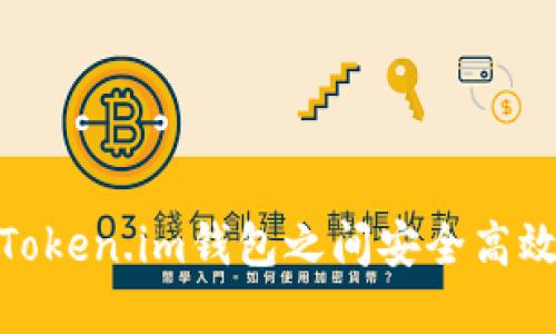 如何在Token.im钱包之间安全高效地转账
