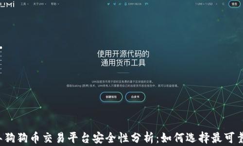 
2023年狗狗币交易平台安全性分析：如何选择最可靠的平台