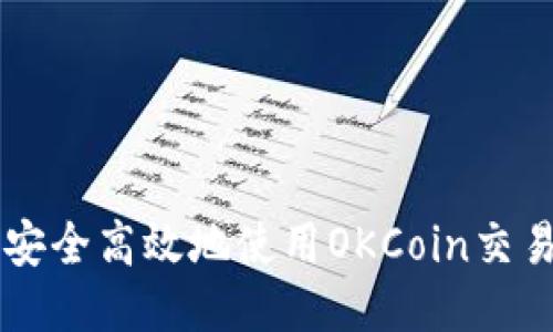 如何安全高效地使用OKCoin交易平台