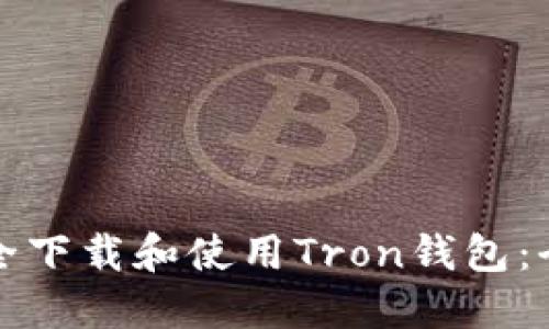 如何安全下载和使用Tron钱包：全面指南