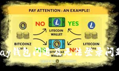 解决HyperPay钱包闪退及无法登录问题的全面指南