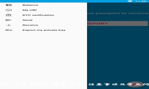 988pay支付平台提现指南：流程、注意事项及常见问题解答